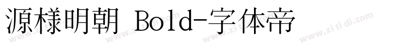 源様明朝 Bold字体转换